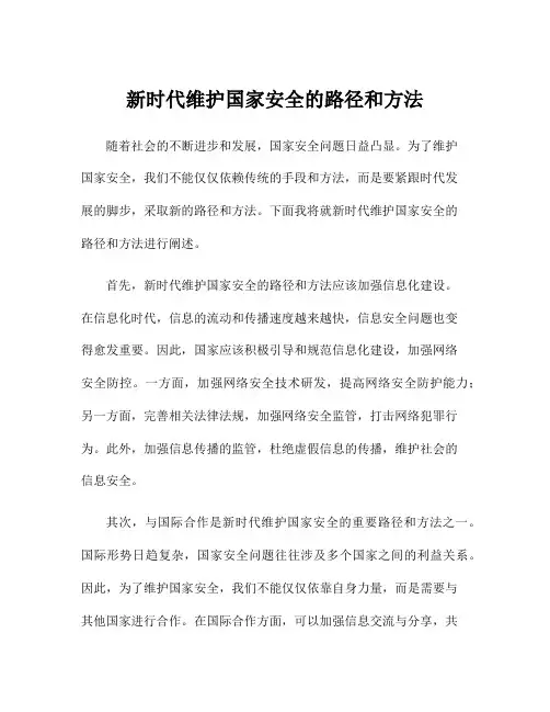 新时代维护国家安全的路径和方法