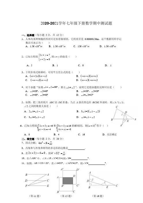 2020-2021学年苏科版七年级数学下册期中测试题及答案