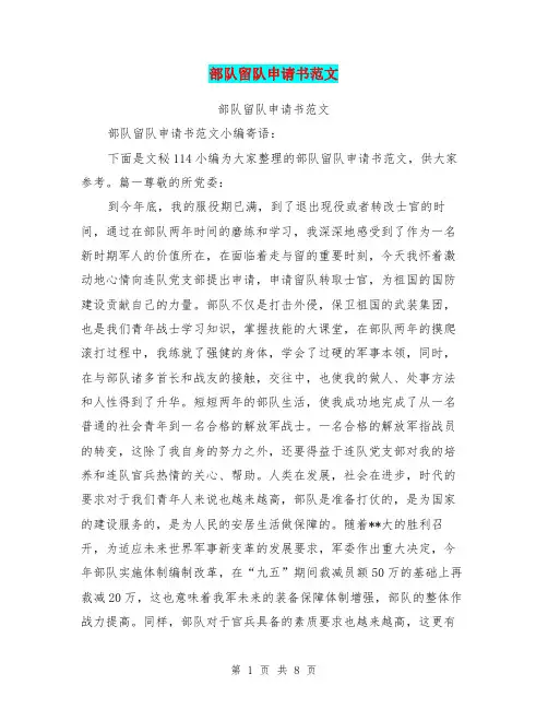 部队留队申请书范文