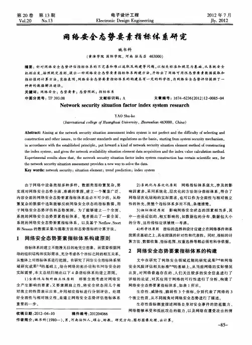 网络安全态势要素指标体系研究