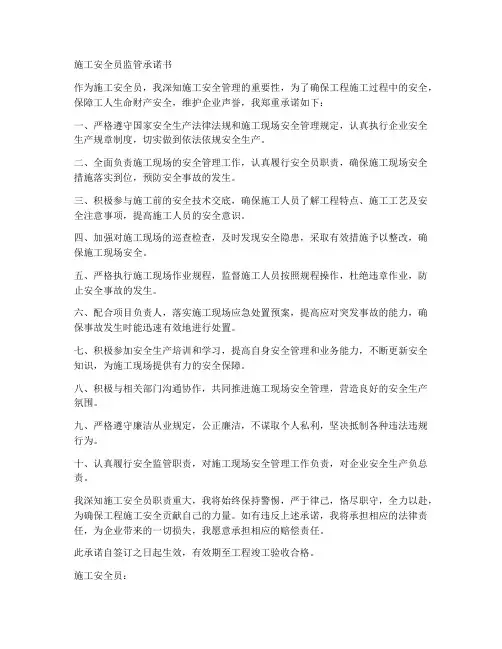 施工安全员监管承诺书