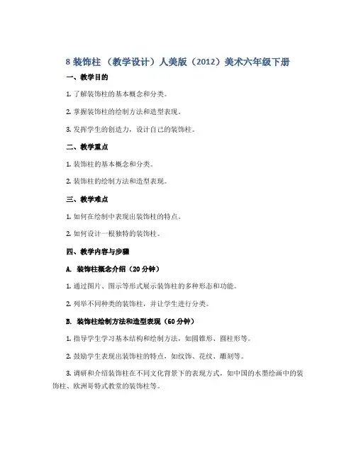 8装饰柱 (教学设计)人美版(2012)美术六年级下册