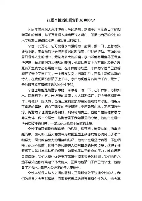 张扬个性活出精彩作文800字
