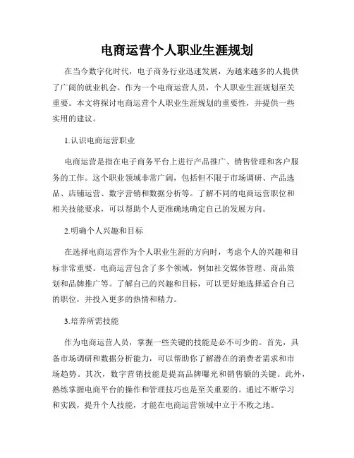 电商运营个人职业生涯规划
