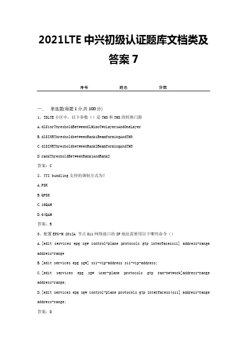 2021LTE中兴初级认证题库文档类及答案7