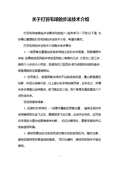 关于打羽毛球的步法技术介绍
