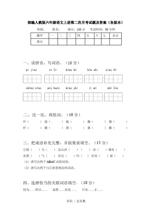 部编人教版六年级语文上册第二次月考试题及答案(各版本)