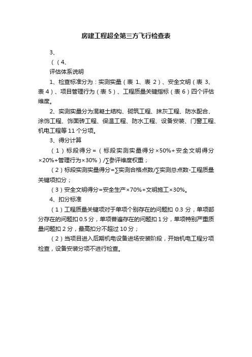 房建工程超全第三方飞行检查表
