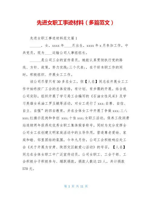 先进女职工事迹材料(多篇范文)