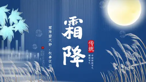 蓝色简约风二十四节气寒露介绍宣传PPT课件