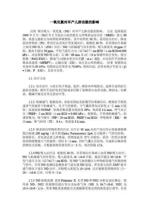 一氧化氮对早产儿肺功能的影响