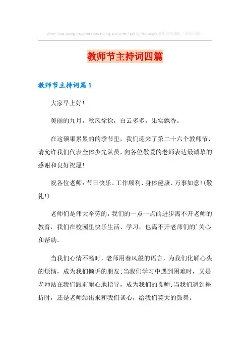 教师节主持词四篇