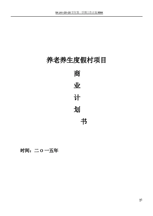 养生养老度假村商业计划书--养老养生项目商业计划书