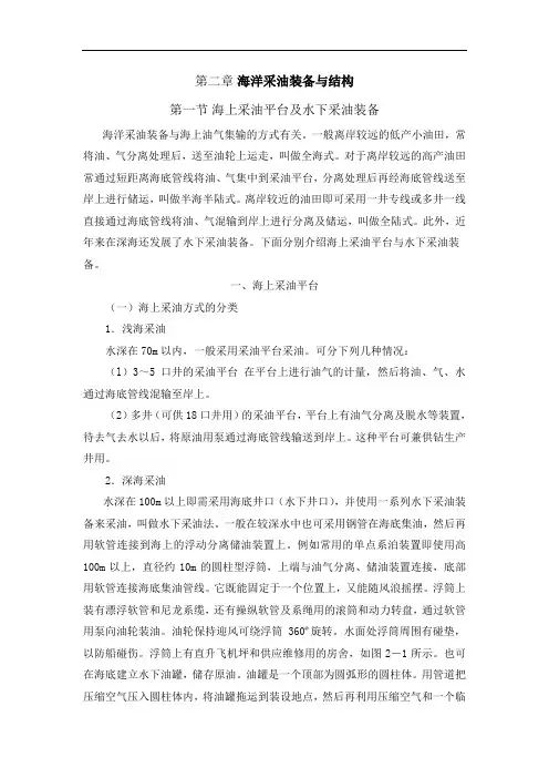 海洋石油钻采装备与结构  第二章 海洋采油装备与结构