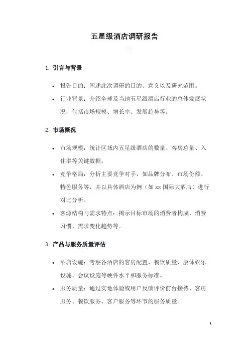 五星级酒店调研报告
