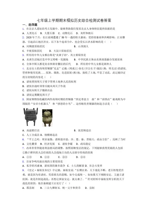 七年级上学期期末模拟历史综合检测试卷答案