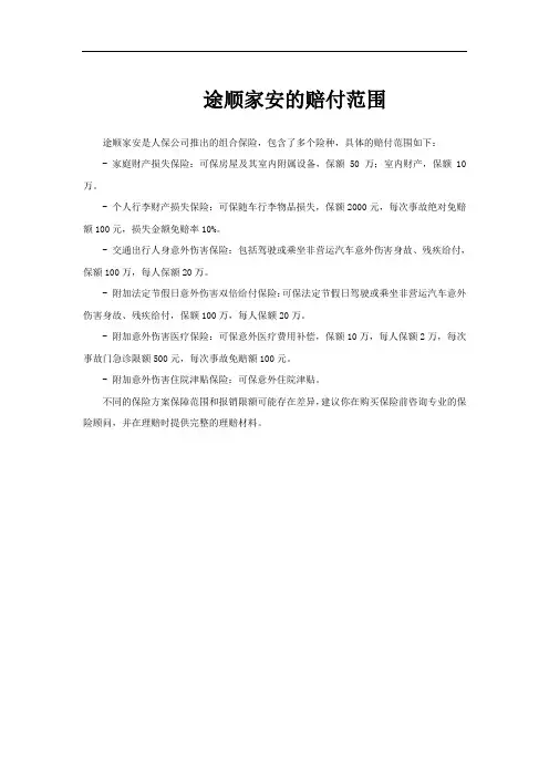 途顺家安的赔付范围