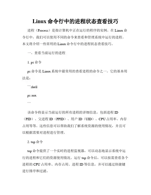 Linux命令行中的进程状态查看技巧