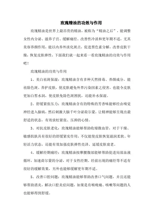 玫瑰精油的功效与作用