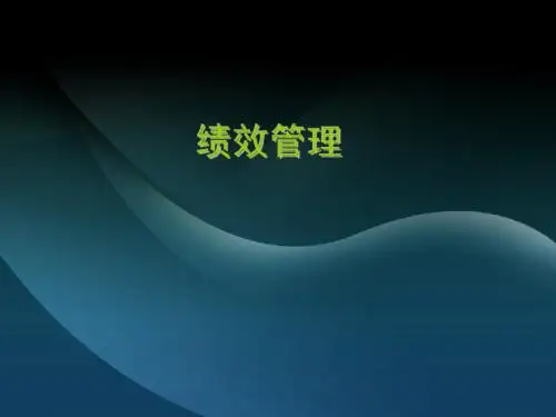 第三章绩效管理