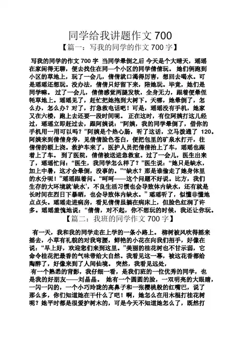 同学作文之同学给我讲题作文700