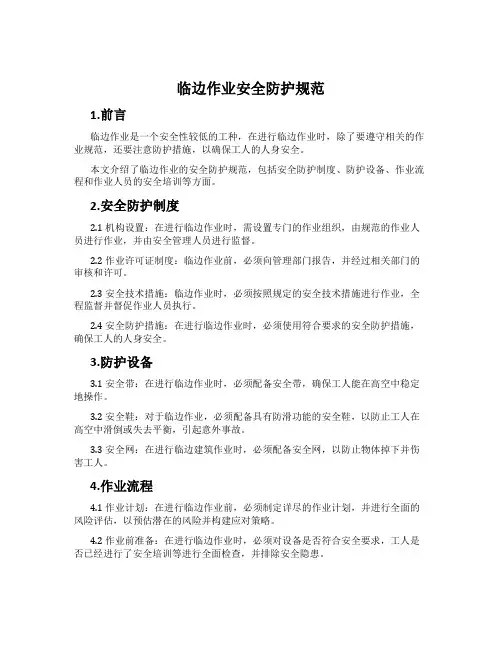临边作业安全防护规范
