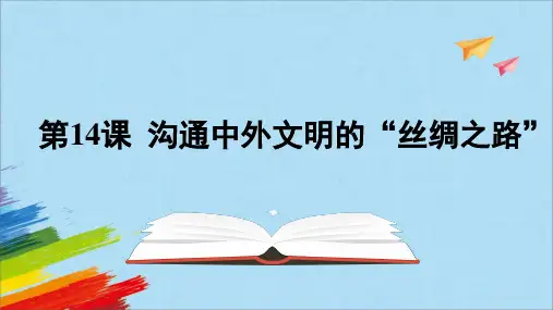 统编版七年级历史上册《沟通中外文明的“丝绸之路”》教学课件