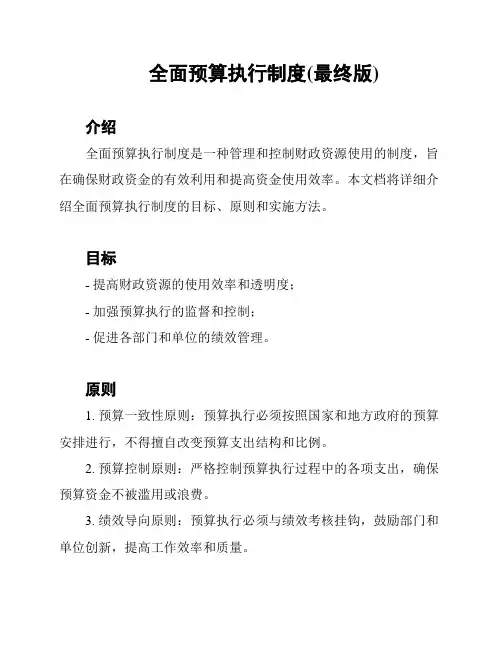 全面预算执行制度(最终版)