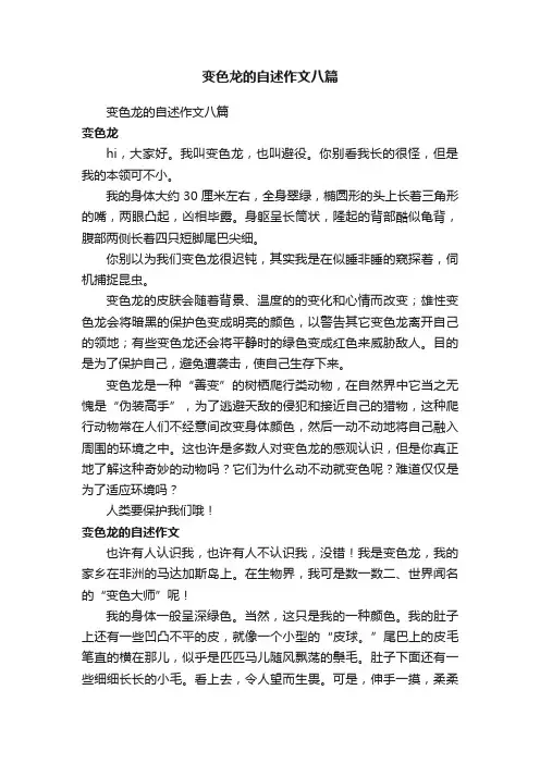变色龙的自述作文八篇