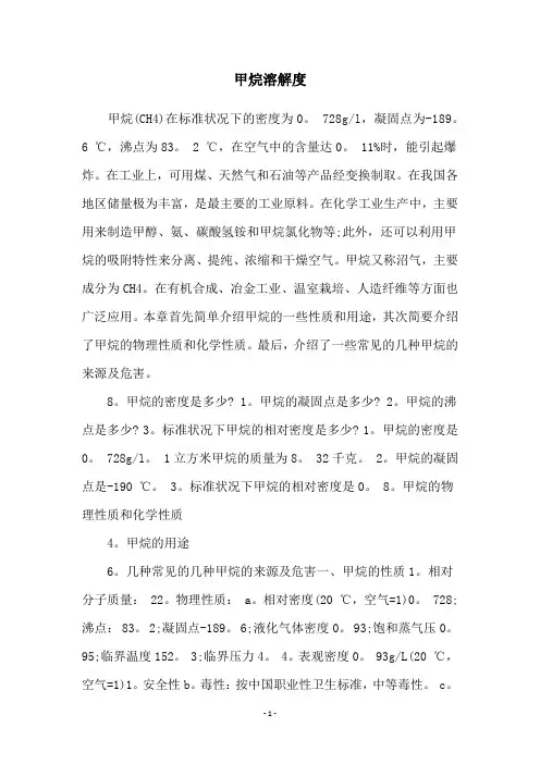 甲烷溶解度