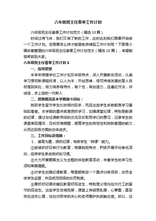 六年级班主任春季工作计划范文（精选10篇）