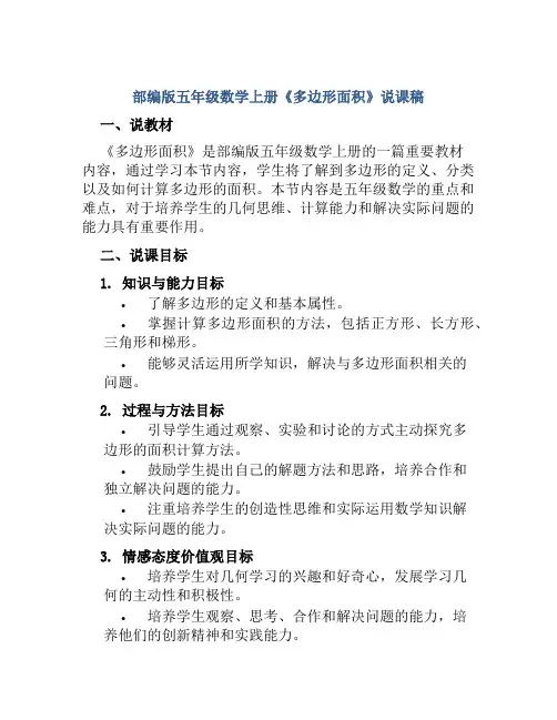 部编版五年级数学上册《多边形面积》说课稿