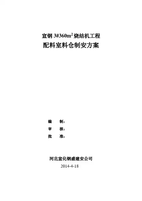 360配料室料仓施工方案要点