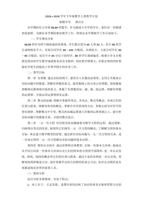 2018—2019学年7年级数学上册教学计划