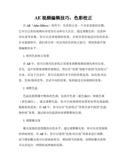 AE视频编辑技巧 色彩校正