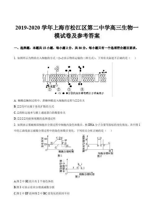 2019-2020学年上海市松江区第二中学高三生物一模试卷及参考答案