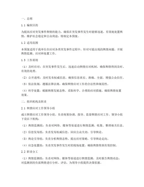 突发事件舆情应对处置预案范文