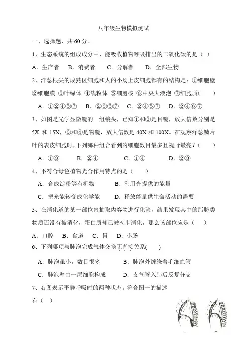 2015届八年级生物模拟试卷.doc