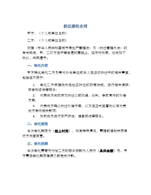 拆迁委托合同