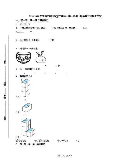 2018-2019年宁波市鄞州区第二实验小学一年级上册数学复习题无答案