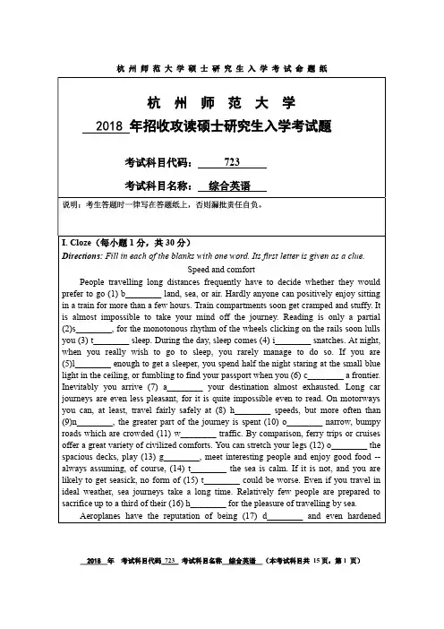 杭州师范大学2018年《723综合英语》考研专业课真题试卷