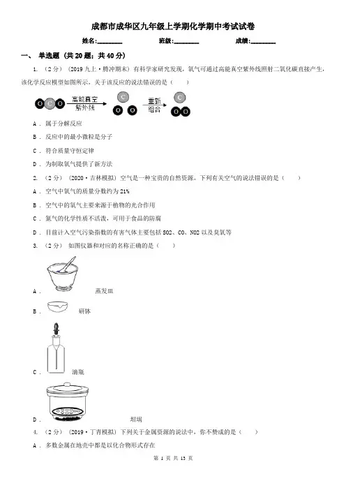 成都市成华区九年级上学期化学期中考试试卷