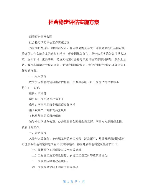 社会稳定评估实施方案