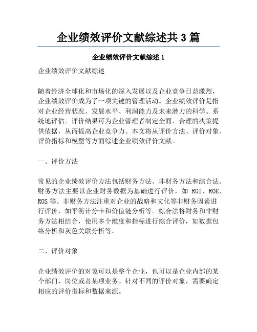企业绩效评价文献综述共3篇