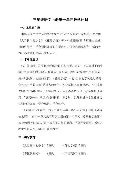 部编版语文三年级上册第一单元教材分析