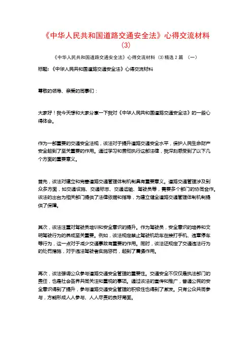 《中华人民共和国道路交通安全法》心得交流材料2篇