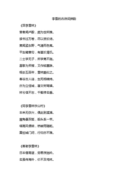 李雪的古诗词押韵