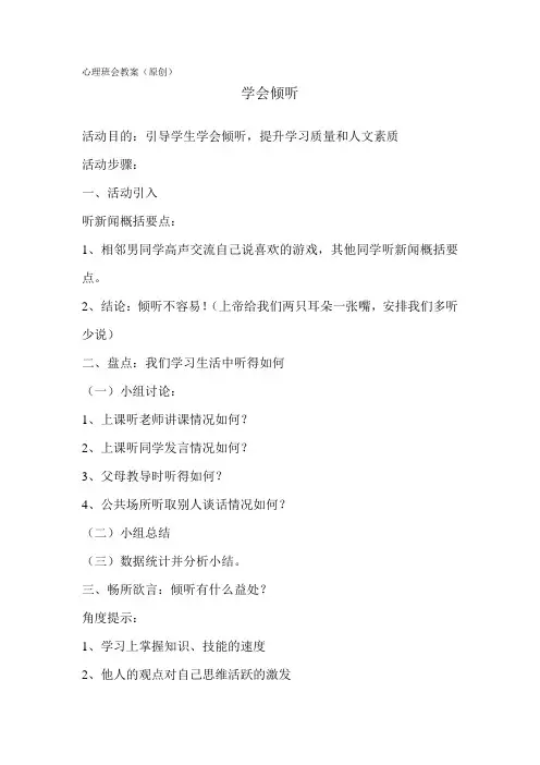 学会倾听 心理班会教案