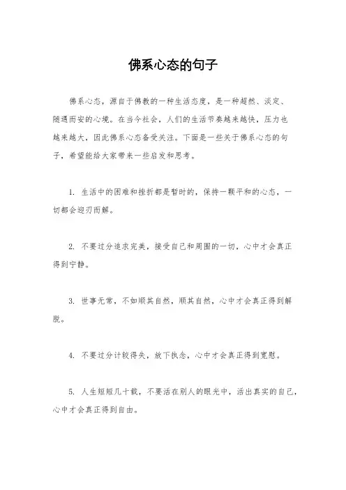 佛系心态的句子