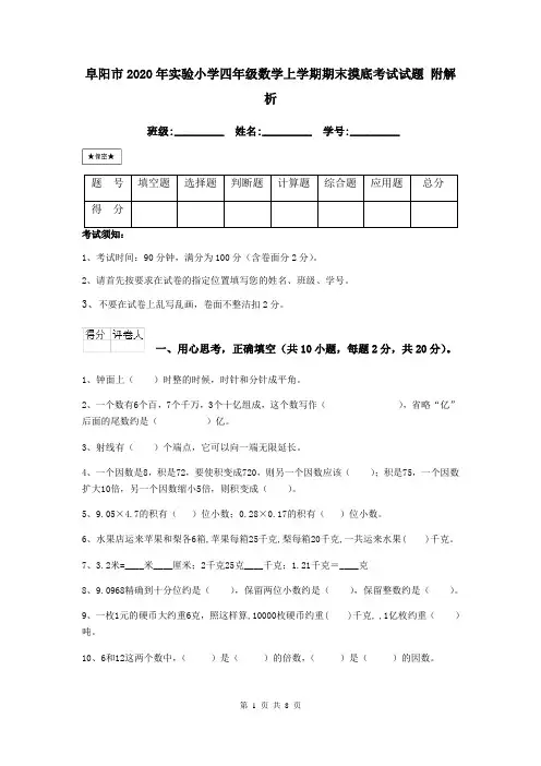阜阳市2020年实验小学四年级数学上学期期末摸底考试试题 附解析